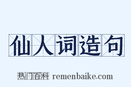 仙人词造句是什么意思的图片